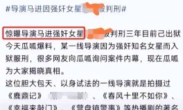 贵圈太乱！知名女演员被知名导演侵犯导演都刑满释放了才被曝光—瓜瓜爆料在线吃瓜网