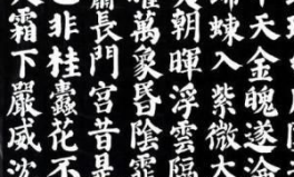 颜体字帖,传承千年书法艺术的经典教程