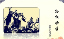 孙权劝学原文,吕蒙才略大增，鲁肃刮目相待