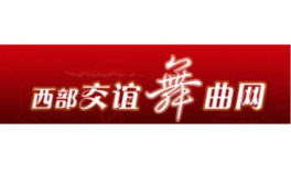 西部交谊舞曲网,传承经典，舞动人生