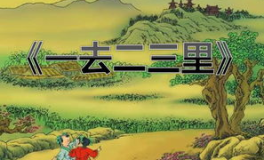 一去二三里课件,童谣中的山村美景与数字奥秘
